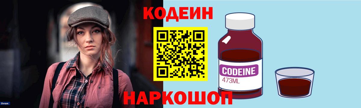 Кодеин Purple Drank  Кодеиновый сироп Lean Purple Drank  Саранск  Вход с VPN 